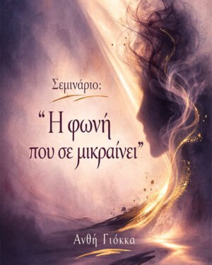 Η Φωνή που σε Μικραίνει - (Online Σεμινάριο)