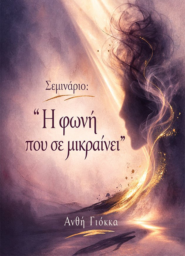 Η φωνή που σε μικραίνει