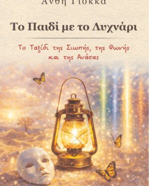 Το Παιδί με το Λυχνάρι  -  (Έντυπη Έκδοση)