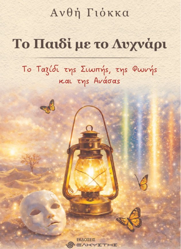 Παιδί με το Λυχάρι - Εξώφυλλο