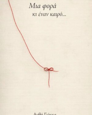 Μια φορά και ένα καιρό... - (Ψηφιακή Έκδοση)