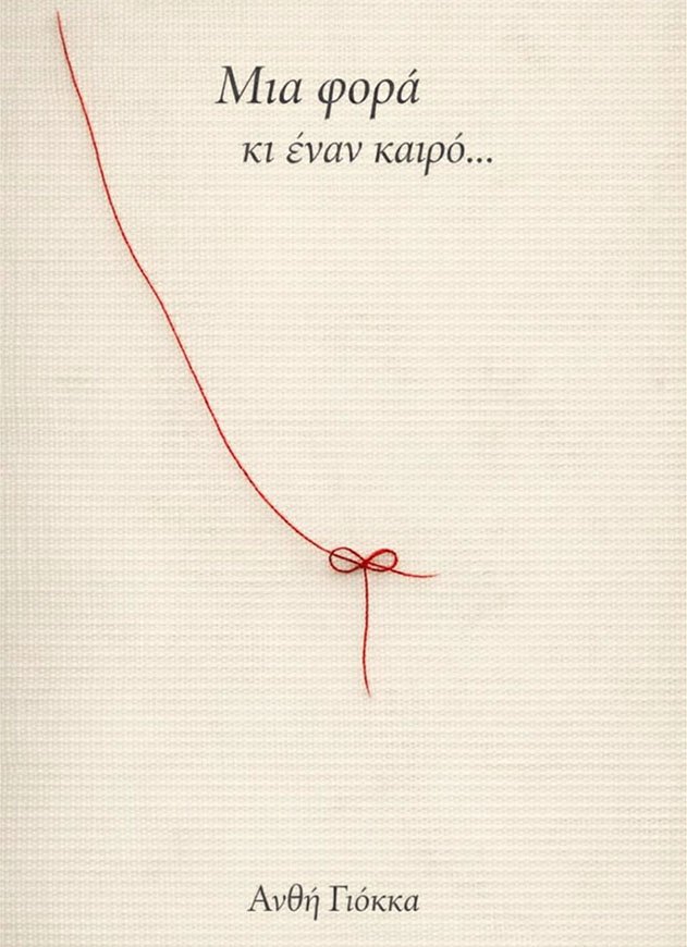 Φώτο Βιβλίου Μια Φορα και ενα καιρο